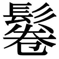 「鬈」の明朝体フォント・イメージ