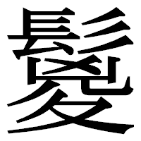 「鬉」の明朝体フォント・イメージ