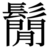 「鬜」の明朝体フォント・イメージ