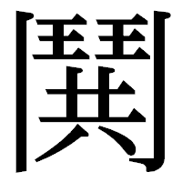 「鬨」の明朝体フォント・イメージ
