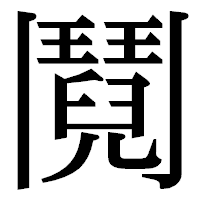 「鬩」の明朝体フォント・イメージ