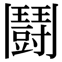 「鬪」の明朝体フォント・イメージ