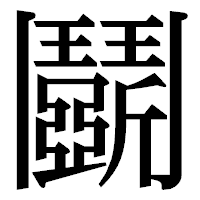「鬬」の明朝体フォント・イメージ