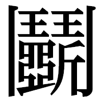 「鬭」の明朝体フォント・イメージ