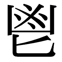 「鬯」の明朝体フォント・イメージ