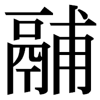 「鬴」の明朝体フォント・イメージ