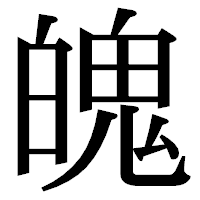 「魄」の明朝体フォント・イメージ