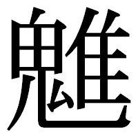 「魋」の明朝体フォント・イメージ