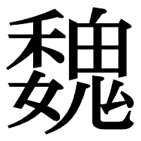 「魏」の明朝体フォント・イメージ
