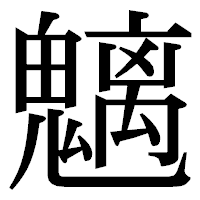 「魑」の明朝体フォント・イメージ