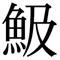 「魥」の明朝体フォント・イメージ