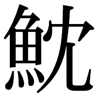 「魫」の明朝体フォント・イメージ