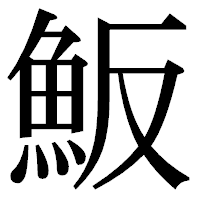 「魬」の明朝体フォント・イメージ