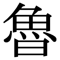 「魯」の明朝体フォント・イメージ