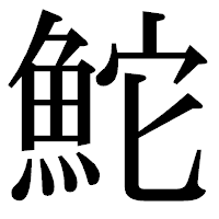 「鮀」の明朝体フォント・イメージ