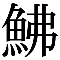 「鮄」の明朝体フォント・イメージ