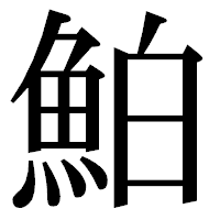 「鮊」の明朝体フォント・イメージ