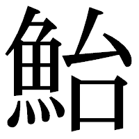 「鮐」の明朝体フォント・イメージ