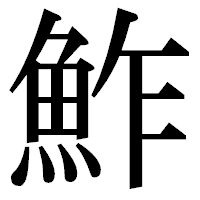 「鮓」の明朝体フォント・イメージ