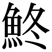 「鮗」の明朝体フォント・イメージ