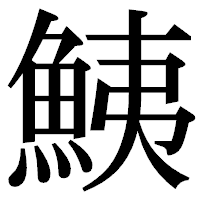 「鮧」の明朝体フォント・イメージ
