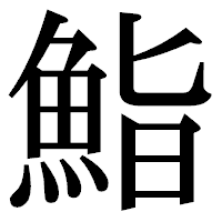 「鮨」の明朝体フォント・イメージ