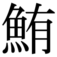 「鮪」の明朝体フォント・イメージ
