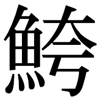 「鮬」の明朝体フォント・イメージ