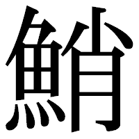 「鮹」の明朝体フォント・イメージ