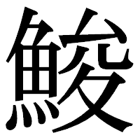 「鮻」の明朝体フォント・イメージ