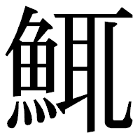 「鮿」の明朝体フォント・イメージ