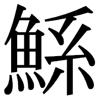 「鯀」の明朝体フォント・イメージ