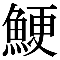 「鯁」の明朝体フォント・イメージ