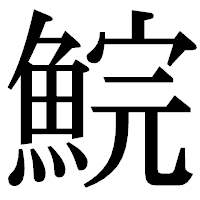 「鯇」の明朝体フォント・イメージ