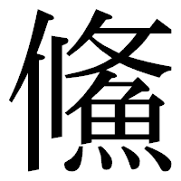 「鯈」の明朝体フォント・イメージ