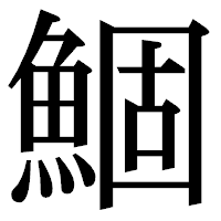 「鯝」の明朝体フォント・イメージ
