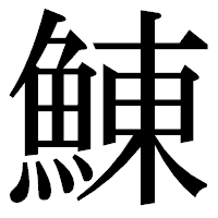 「鯟」の明朝体フォント・イメージ