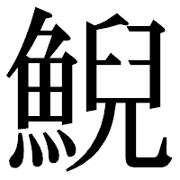 「鯢」の明朝体フォント・イメージ