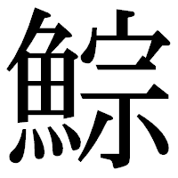 「鯮」の明朝体フォント・イメージ