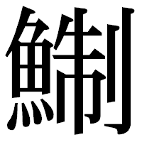 「鯯」の明朝体フォント・イメージ