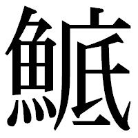 「鯳」の明朝体フォント・イメージ