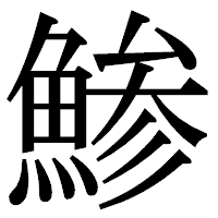 「鯵」の明朝体フォント・イメージ
