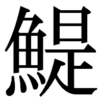 「鯷」の明朝体フォント・イメージ