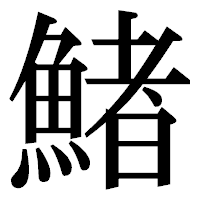 「鯺」の明朝体フォント・イメージ
