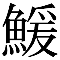 「鰀」の明朝体フォント・イメージ