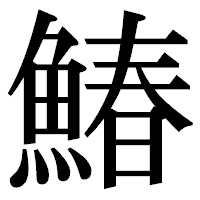 「鰆」の明朝体フォント・イメージ