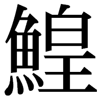 「鰉」の明朝体フォント・イメージ