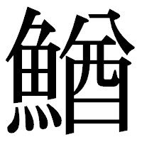 「鰌」の明朝体フォント・イメージ