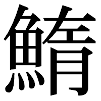 「鰖」の明朝体フォント・イメージ