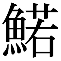 「鰙」の明朝体フォント・イメージ